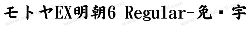 モトヤEX明朝6 Regular字体转换
